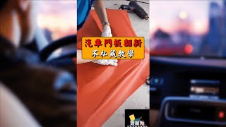 汽車門板翻新 教學，這招學起來，超實用！「汽車內飾修復專家」「全車系」「寶麗新」