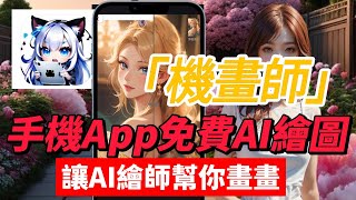 用手機App免費AI繪圖「機畫師」免費使用，讓AI繪師幫你畫畫，還能指定繪圖動作，手機畫AI 擬真美女圖