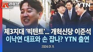 [현장영상] 제3지대 '빅텐트'... 개혁신당 이준석, 이낙연 대표와 손 잡나? / YTN