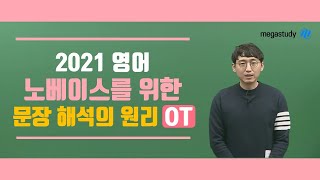 [메가스터디] 영어 김기철 쌤 - ☆2021 NEW 노베이스를 위한 문장 해석의 원리 [OT]