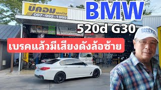 บำรุง BMW 520d G30 - เบรคแล้วเสียงดังล้อหน้าซ็าย ผ้าเบรคหมดเปล่า