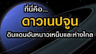 ตะลุย ดาวเนปจูน ดินแดนสีน้ำเงินอันหนาวเหน็บสุดขอบระบบสุริยะ