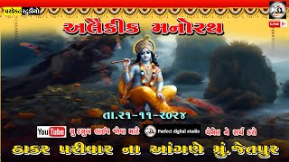 🔴LIVE -ઠાકર પરિવારના આંગણે I અલોકિક મનોરથ I જેતપુર I Ronak photo \u0026 video