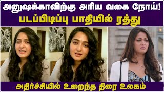 Anushkaவிற்கு அரிய வகை நோய்! இனி எதிர்காலம் அவ்ளோதானா? Anushks shetty | Tamilcinema