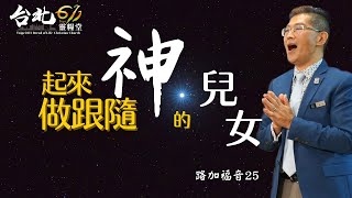 台北611晨禱 | 列王紀下 第25章 | 起來！做跟隨神的兒女 | 盧恆牧師 | 20211116