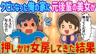 【2ch馴れ初め】【完全新作‼️】クビになった俺の家に元後輩の美女が押しかけ女房してきた結果【ゆっくり解説】