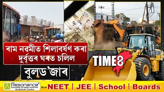 ৰাম নৱমীত শিলাবৰ্ষণ কৰা দুৰ্বৃত্তৰ ঘৰত চৰকাৰে চলালে বুলড'জাৰ।