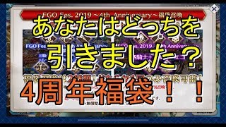 【FGO】4周年！福袋ガチャ！ライダーレオナルドダヴィンチも狙う！【Fate/Grand order】