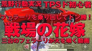 【荒野行動実況】　戦場の花嫁フェラーリを乗り回してドン勝！！！　味方の三台がまさかのフェラーリ！　どうなってるの！？　TPSド初心者が送る荒野行動実況★　PUBGスマホ版