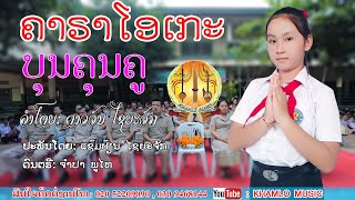 ບຸນຄຸນຄູຄາຣາໂອເກະ ຮ້ອງໂດຍ: ດາວຈັນ ໄຊຍະຈັກ บุนคุญครูคาราโอเกะ ศิลปีน ดาวจัน ไชยะจัก