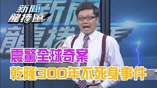 2016.08.26新聞龍捲風　震驚全球奇案 乾隆300年不死身神秘事件？！