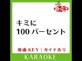 キミに100パーセント カラオケ 原曲歌手 きゃりーぱみゅぱみゅ