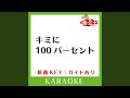 キミに100パーセント (カラオケ) (原曲歌手:きゃりーぱみゅぱみゅ)