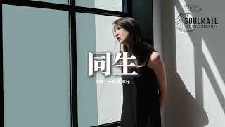 王貳浪/羊仔 - 同生『一眼就認出了我的靈魂 一眼就認出我是要找的人，我什麼也沒有說 他卻笨拙的悄悄癒合我。』【動態歌詞/Pinyin Lyrics】