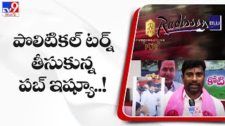 పొలిటికల్ టర్న్ తీసుకున్న పబ్ ఇష్యూ..! || Pudding Mink Pub Drugs Case - TV9