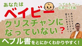 ヘブル書講解10回「大人になろう」5:11-14