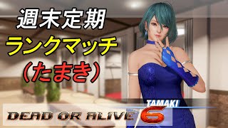 たまきが誕生日だと聞いてランクマ配信[DOA6]