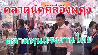 ตลาดนัดคลองผดุง ตลาดทุนของแรงงานไทย