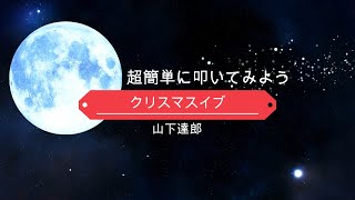 「クリスマスイブ」を超簡単に叩いてみた#ドラム叩いてみた#クリスマスイブ#山下達郎