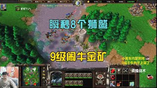 瞬间秒杀8个狮鹫，9级闹牛金矿，对手看傻眼！魔兽争霸3