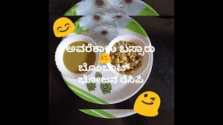 #ಅವರೆಕಾಳು ಬಸ್ಸಾರು #ಬೊಂಬಾಟ್ ಭೋಜನ ರೆಸಿಪಿ,#ಬಸ್ಸಾರು#ಉಪ್ಪಸ್ಸಾರು#ಮುದ್ದೆ ಬಸ್ಸಾರು#ಅವರೆಕಾಳು ಬಸ್ಸಾರು#ಕನ್ನಡ#