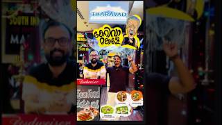 ഇത് നമ്മുടെ തറവാടാ കേറിവാ മക്കളെ..😋|| Kerala style food || Resto Bar In Dubai || TharavadRestaurant