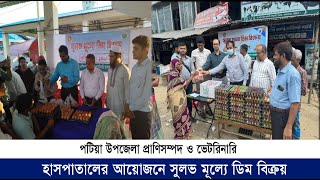 পটিয়া উপজেলা প্রাণিসম্পদ ও ভেটরিনারি হাসপাতালের আয়োজনে সুলভ মূল্যে ডিম বিক্রয়| Cplus