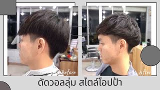 Sabaidee Hair story EP.10 หมดปัญาผมชี้ตรง จัดทรงยาก ด้วยการดัดวอลลุ่มชาย