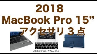 2018 新型MacBook Pro15インチ用定番アクセサリー３点