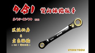 UTOKU 4合1 雙向套筒棘輪扳手 (8/10-12/14 mm)  使用介紹