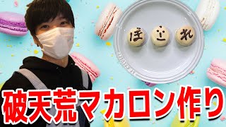 ホワイトデー！気合だけで マカロン を作ってみた！！！【男の料理】