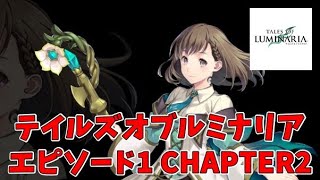 【テイルズオブルミナリア】ミシェルのストーリー エピソード1（トリアージ）CHAPTER2 Tales of Luminaria