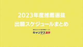 2023年度大学入試推薦選抜出願スケジュール