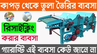 কাপড় থেকে তুলা তৈরির রিসাইক্লিং করার বিজনেস | Waste Cloth Recycling Business | Small Business ideas