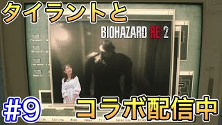 【バイオハザードRE:2#9】レオン編2nd／束縛タイラント〜下水道まで／初見スタンダード【絶叫注意】