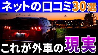 プジョーの怪しい評判は噓か本当か？真実を答えます【オーナー全員爆笑不可避】