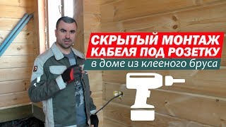 Скрытый монтаж кабеля под #розетку в доме из клееного бруса. Электромонтаж с Игорем Гумени.