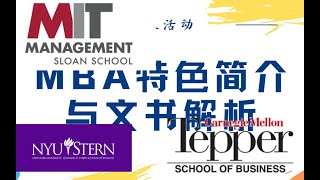 MBA名校申请揭秘之Sloan (MIT) Stern (NYU) Tepper (CMU)