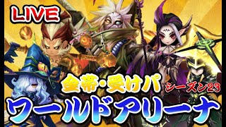 LIVE#4【サマナーズウォー】金帯受けパ ワールドアリーナシーズン23