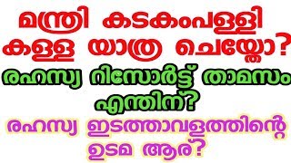 മന്ത്രി കടകംപള്ളി കള്ള യാത്ര ചെയ്തോ?  രഹസ്യ റിസോർട്ട് താമസം എന്തിന്?