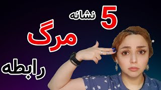 5 راهکار اصلی برای تشخیص رابطه سمی | نشانه های رابطه به آخر رسیده