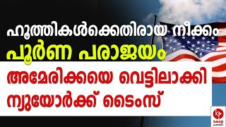 ഹൂത്തികൾക്കെതിരായ നീക്കം പരാജയം; അമേരിക്കയെ വെട്ടിലാക്കി ന്യൂയോർക്ക് ടൈംസ് | Kerala Pradeshikam