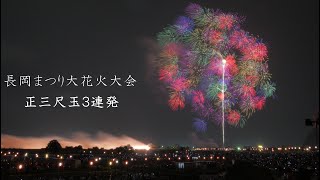 2022 長岡花火【超贅沢】正三尺玉３連発＋長生橋ナイアガラ花火   Nagaoka Fireworks