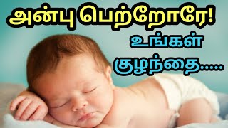 அன்பு பெற்றோரே ! - உங்கள் குழந்தை …