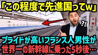 【海外の反応】「この程度で先進国だってw鉄道はフランスが世界一に決まってる！」TGVをこよなく愛するフランス人が世界一の新幹線に乗った５秒後に衝撃を受けた理由が…【総集編】