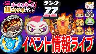 ぷにぷに 『難田柳オウマ＆炎龍がＺＺランクで登場！滅龍士イベント情報ライブ！』 Yo-kai Watch