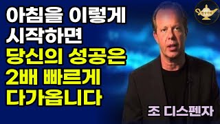 아침만 이렇게 간단히 바꿔도 성공한 인생이 펼쳐지는 이유ㅣ조 디스펜자 시리즈 4편