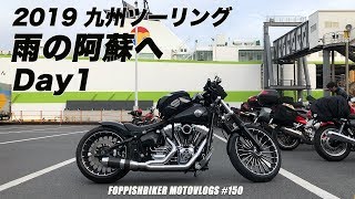 【Motovlog】#150 ハーレー ブレイクアウト【モトブログ】九州ツーリングDay1 雨の阿蘇へ