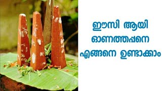 ഈസി ആയി എങ്ങനെ ഓണത്തപ്പനെ ഉണ്ടാക്കാം how to make onathappan in house