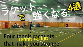 期待のテニスが強くなるテニスラケット４選Four tennis racquets that will make tennis stronger than expected.